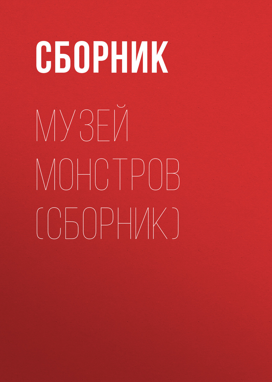 Обложка книги «Музей Монстров (сборник)»