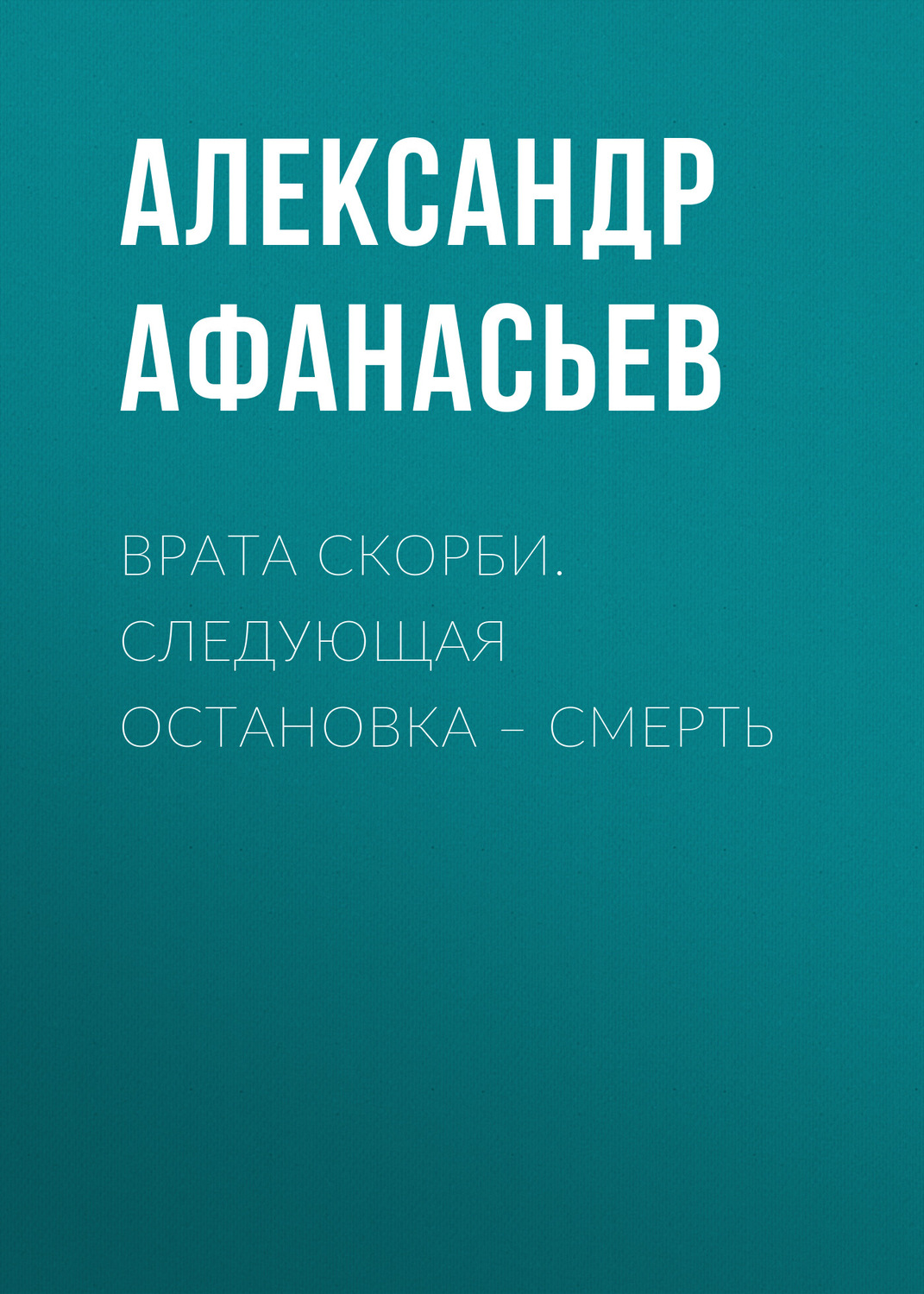 Обложка книги «Врата скорби. Следующая остановка – смерть»