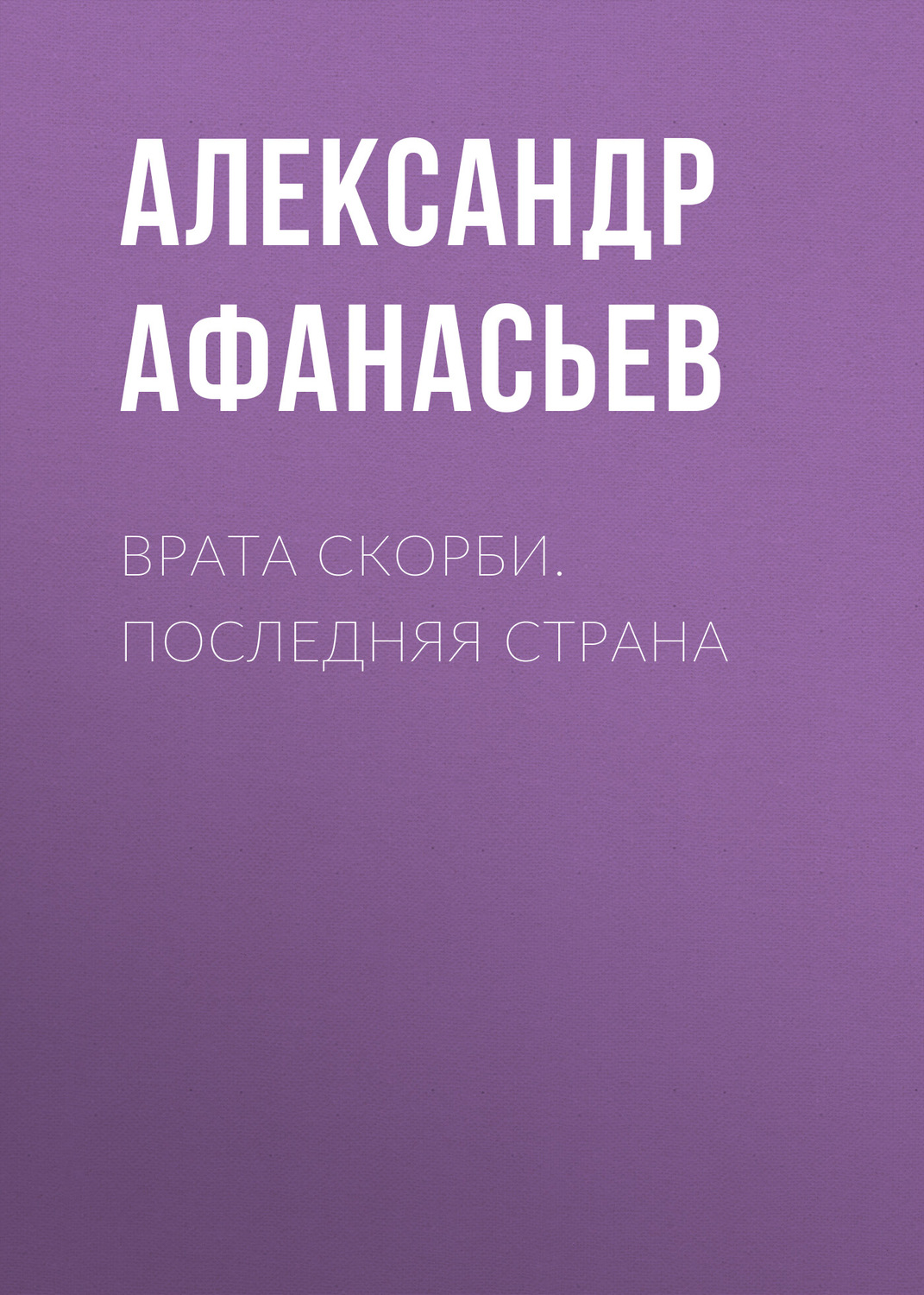 Обложка книги «Врата скорби. Последняя страна»