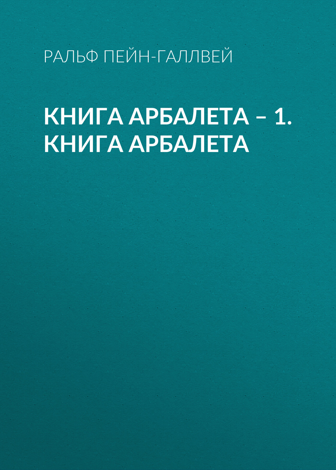 Обложка книги «Книга арбалета – 1. Книга арбалета»