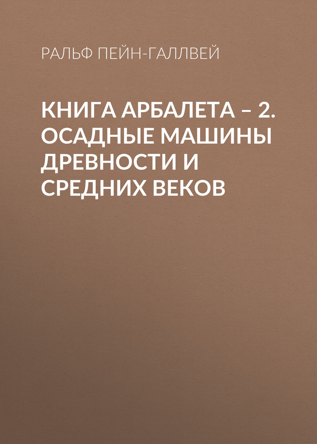 Обложка книги «Книга арбалета – 2. Осадные машины древности и средних веков»