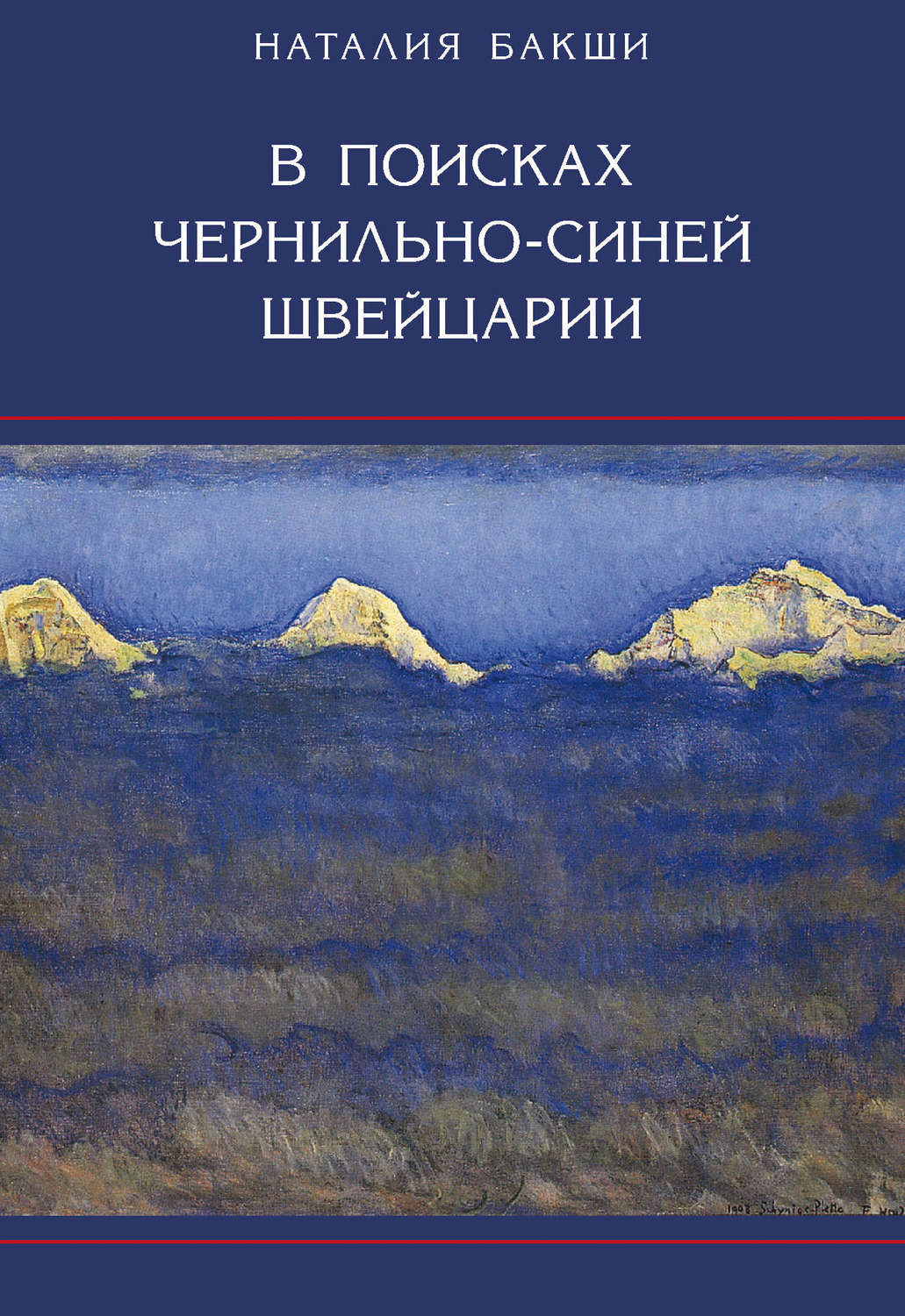 Обложка книги «В поисках чернильно-синей Швейцарии»
