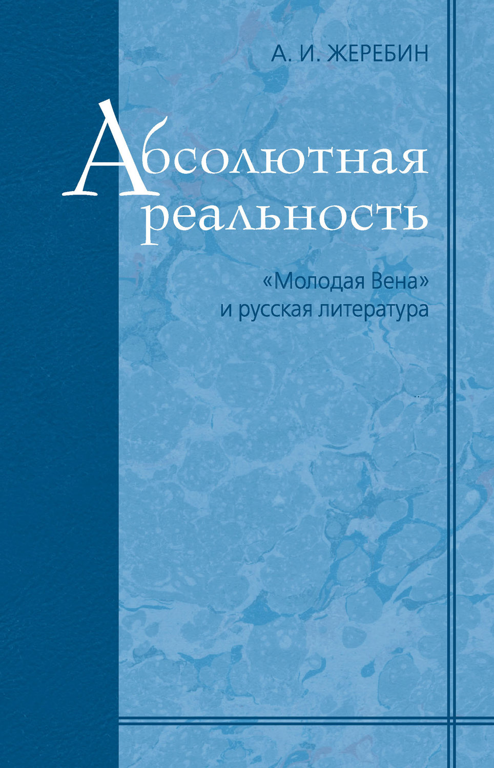 Обложка книги «Абсолютная реальность: «Молодая Вена» и русская литература»