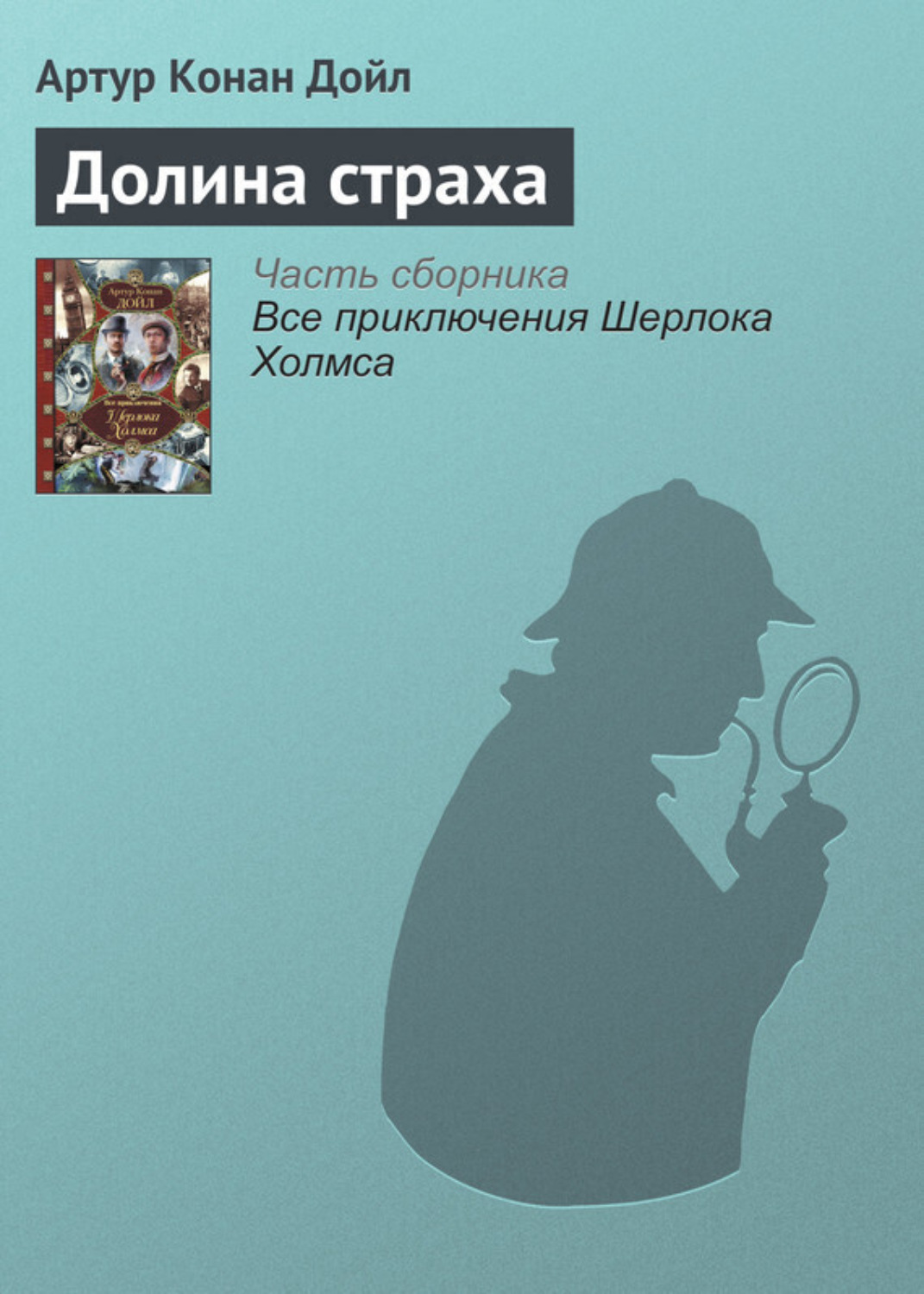 Обложка книги «Долина страха»