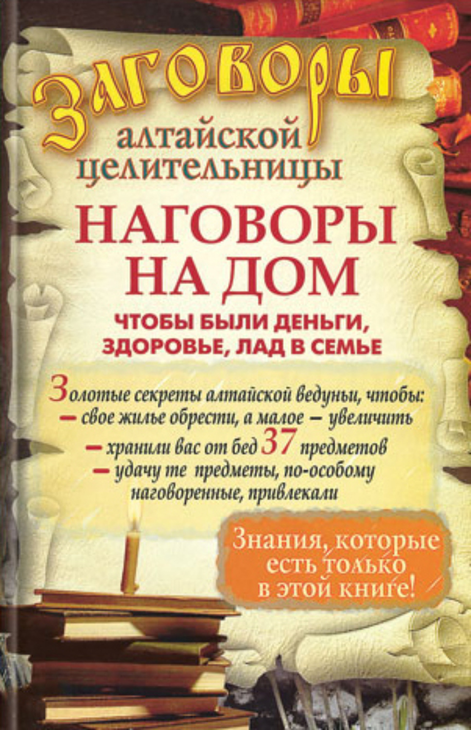 Обложка книги «Наговоры на дом, чтобы были деньги, здоровье, лад в семье»