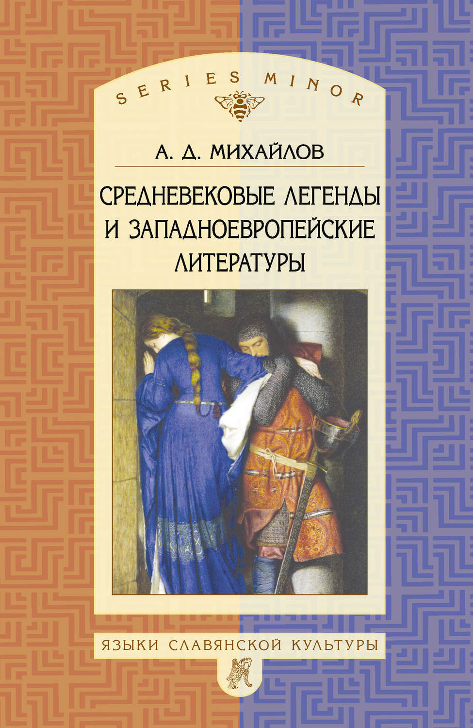 Обложка книги «Средневековые легенды и западноевропейские литературы»