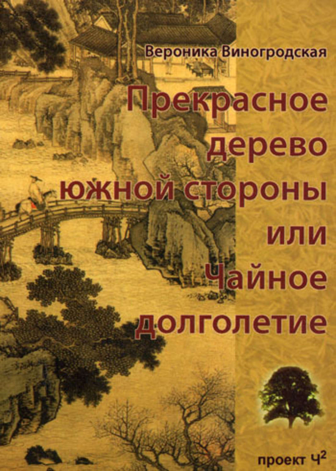 Обложка книги «Прекрасное дерево южной стороны, или Чайное долголетие»