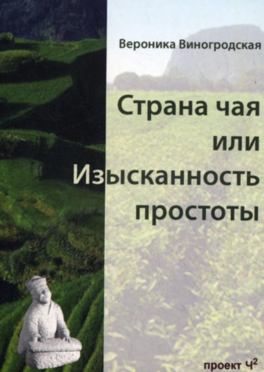 Обложка книги «Страна чая, или Изысканность простоты»