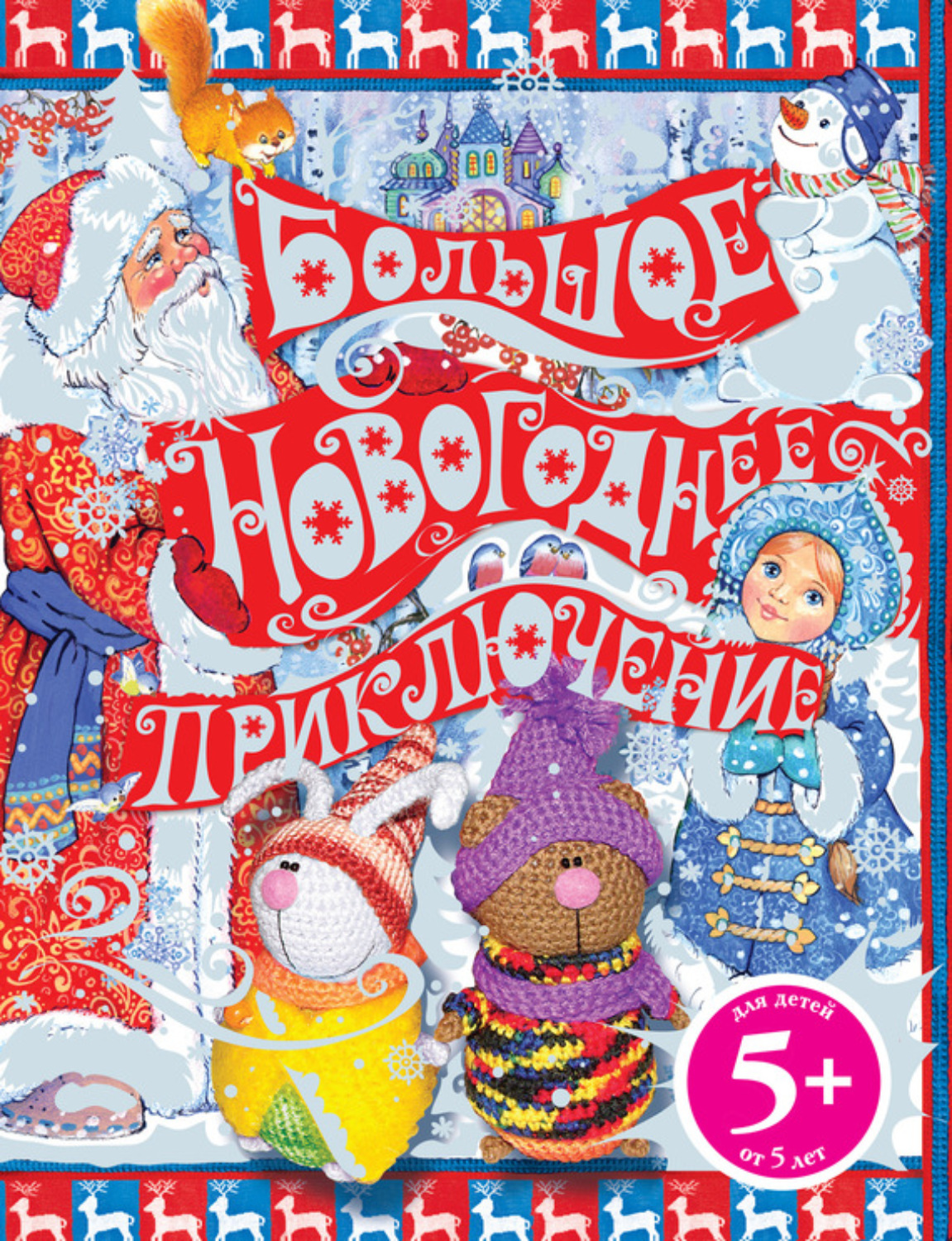 Обложка книги «Большое новогоднее приключение»