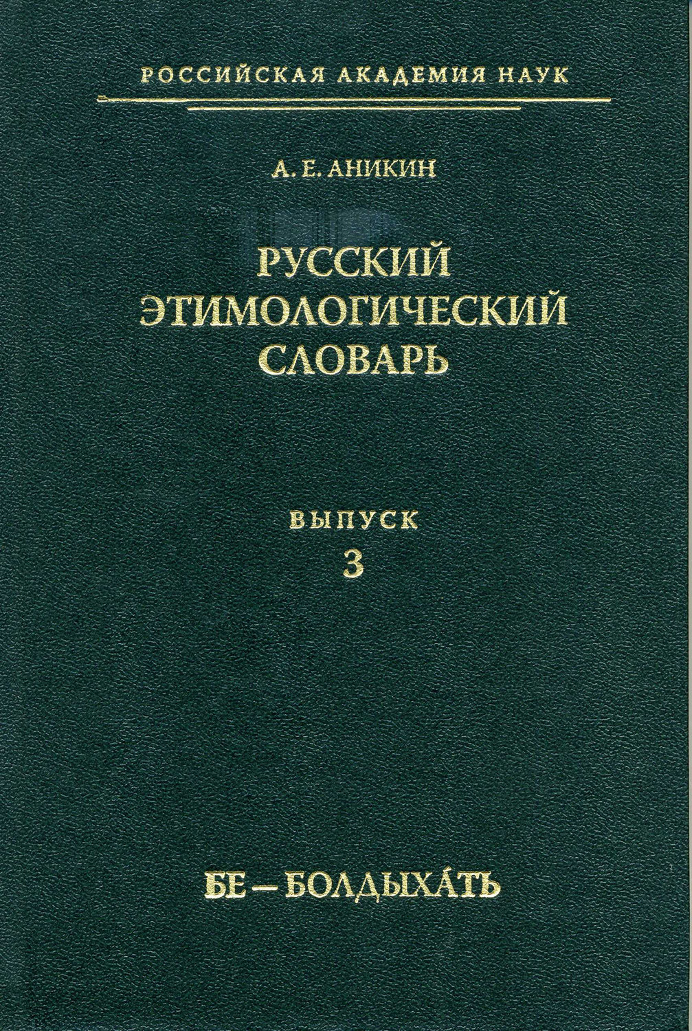 Обложка книги «Русский этимологический словарь. Вып. 3 (бе – болдыхать)»