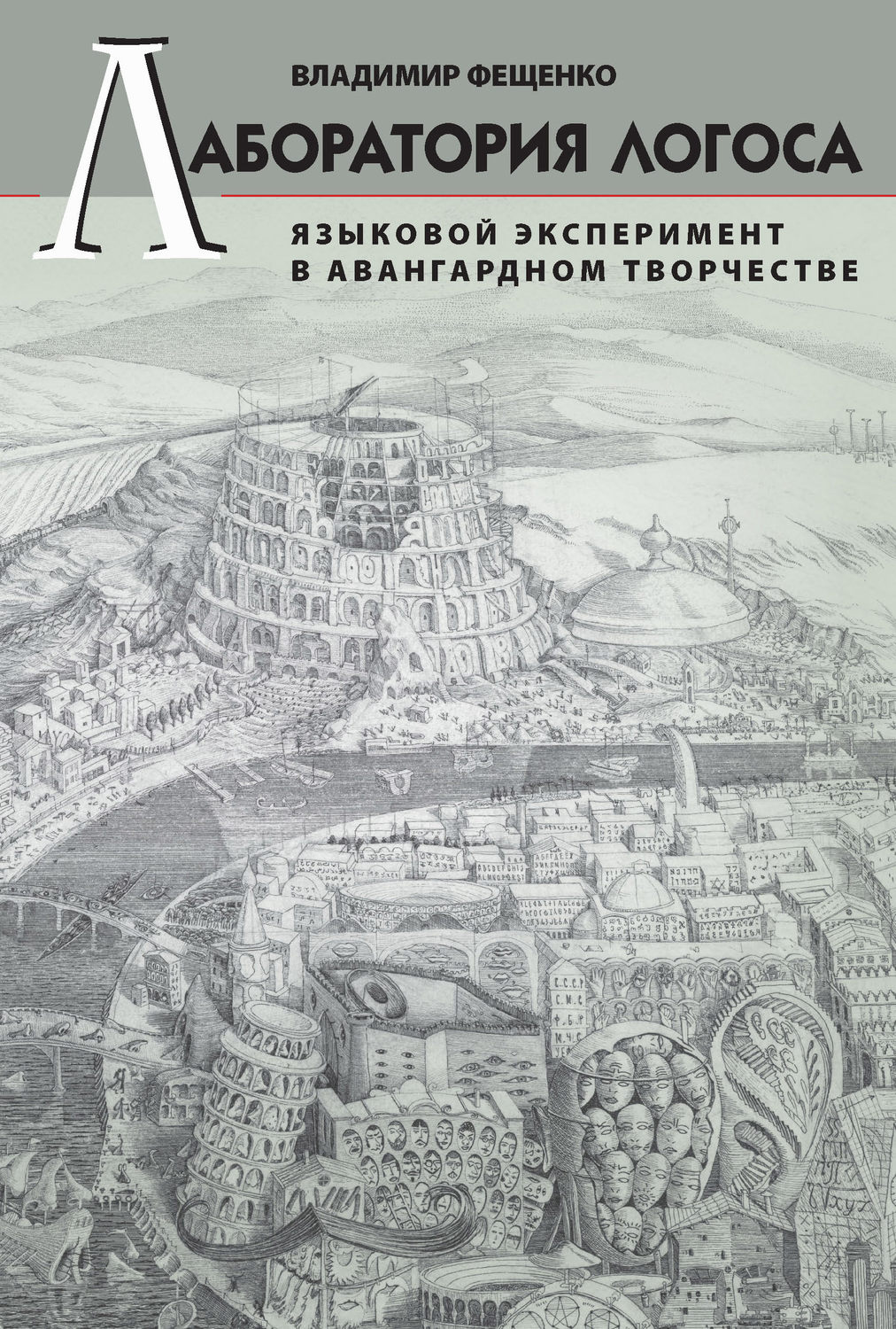 Обложка книги «Лаборатория логоса. Языковой эксперимент в авангардном творчестве»