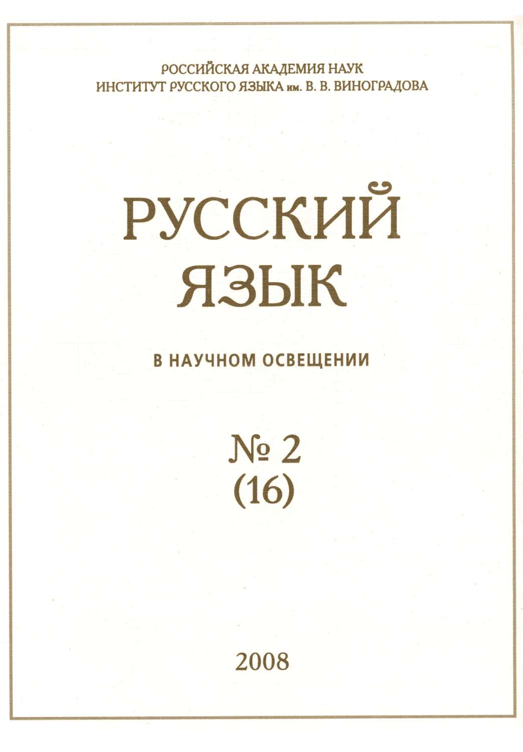 Обложка книги «Русский язык в научном освещении №2 (16) 2008»