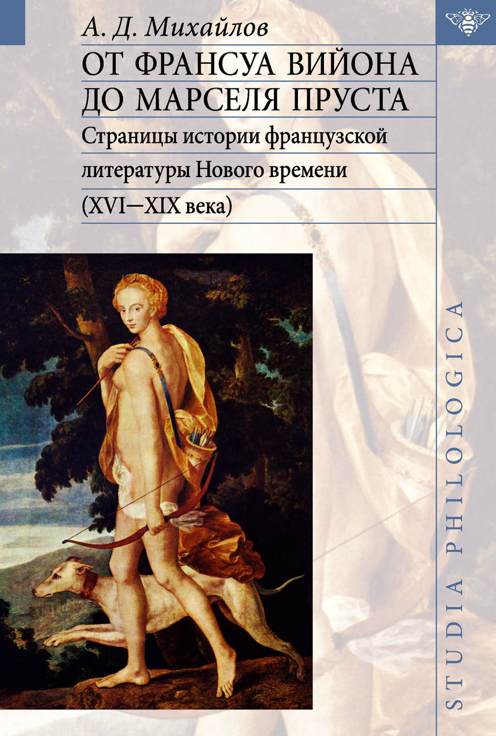 Обложка книги «От Франсуа Вийона до Марселя Пруста. Страницы истории французской литературы Нового времени (XVI-XIX века). Том I»