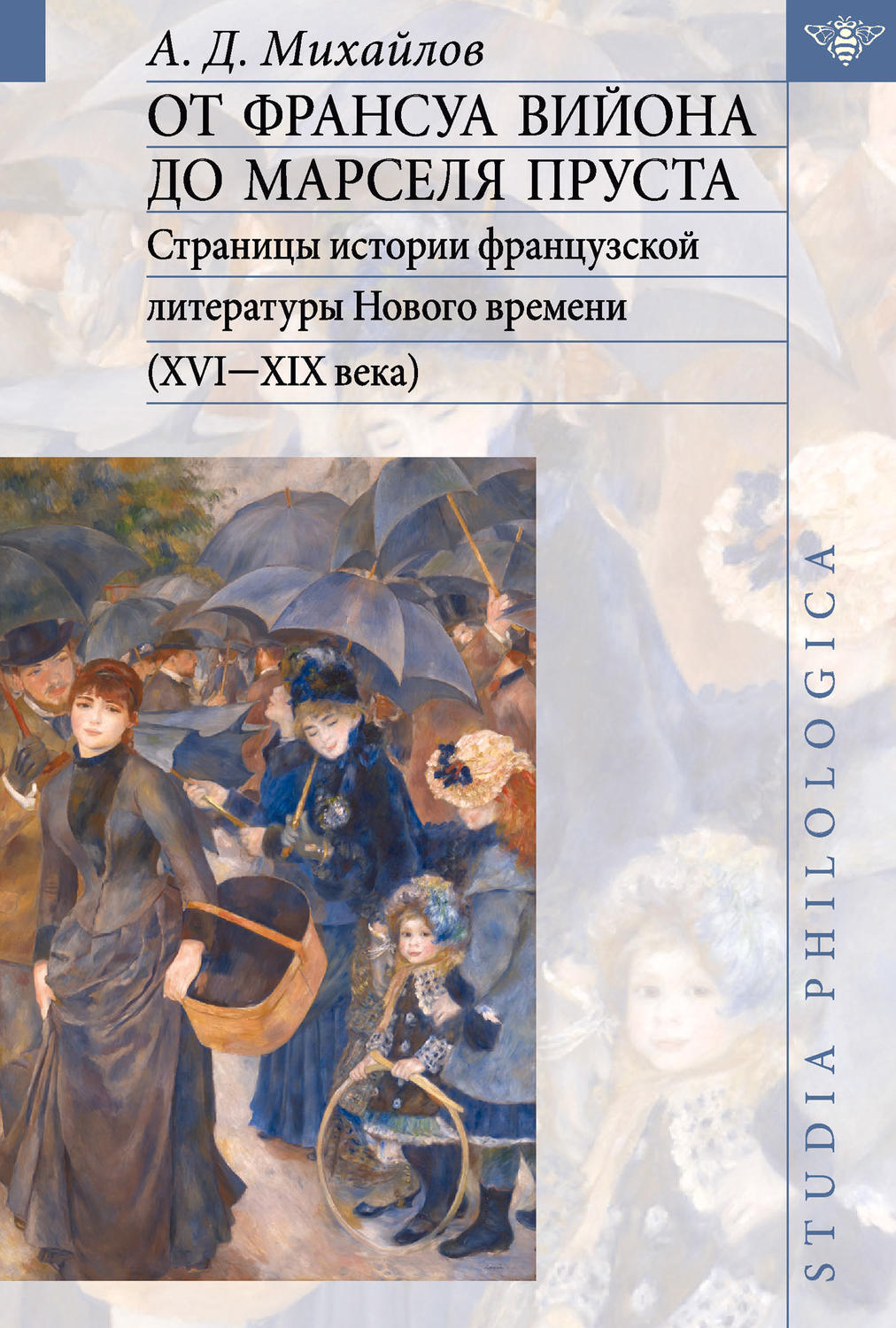 Обложка книги «От Франсуа Вийона до Марселя Пруста. Страницы истории французской литературы Нового времени (XVI-XIX века). Том II»