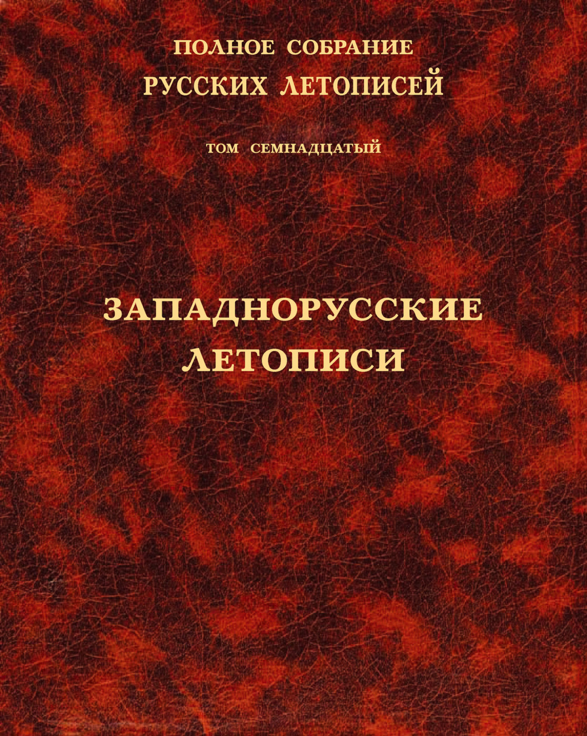 Обложка книги «Полное собрание русских летописей. Том 17. Западнорусские летописи»
