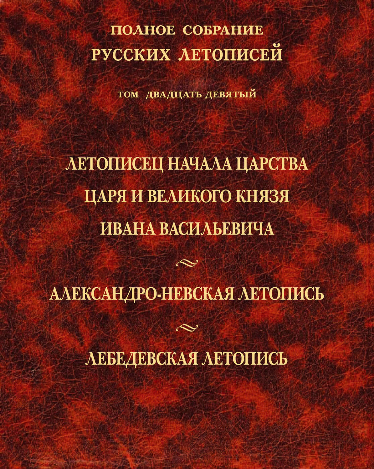 Обложка книги «Полное собрание русских летописей. Том 29. Летописец начала царства царя и великого князя Ивана Васильевича. Александро-Невская летопись. Лебедевская летопись»
