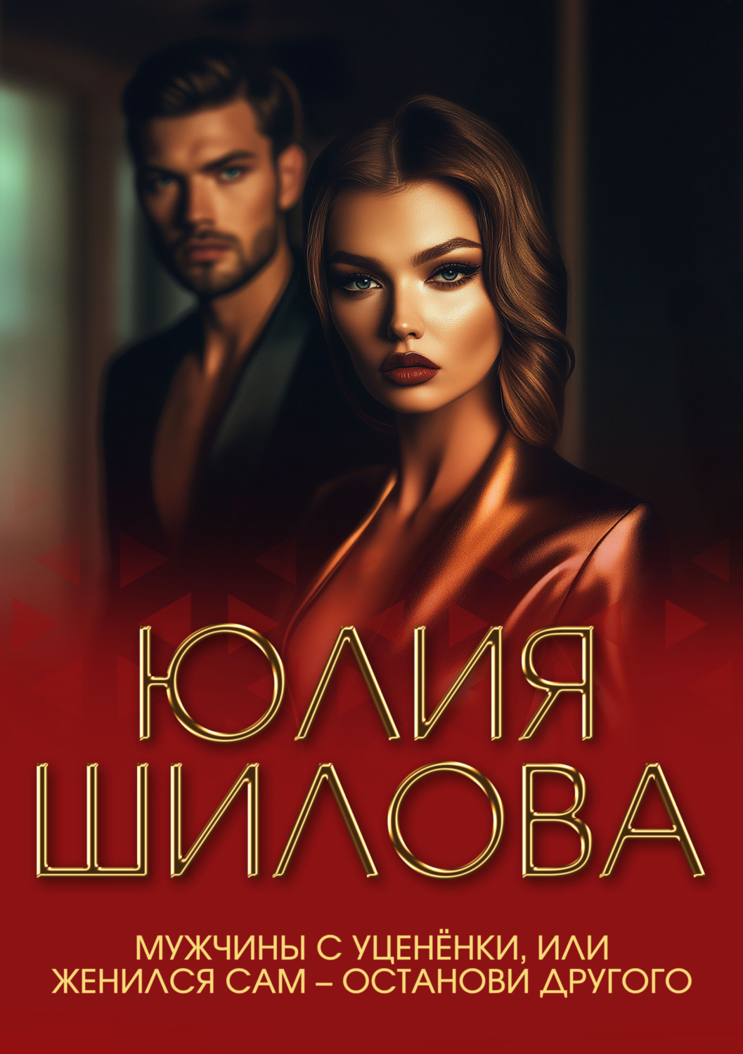 Обложка книги «Мужчины с уценёнки, или Женился сам – останови другого»