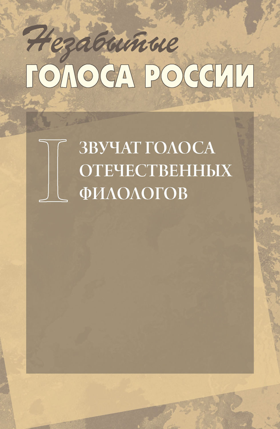 Обложка книги «Незабытые голоса России. Звучат голоса отечественных филологов. Выпуск 1»