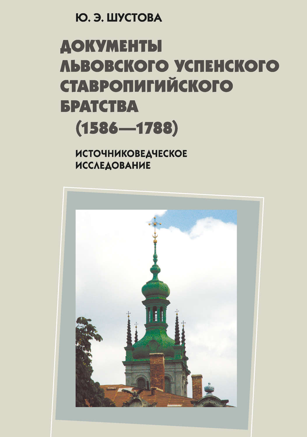 Обложка книги «Документы Львовского Успенского Ставропигийского братства (1586-1788): источниковедческое исследование»