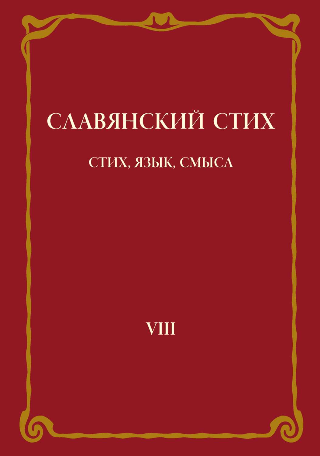 Обложка книги «Славянский стих. Выпуск VIII: Стих, язык, смысл»