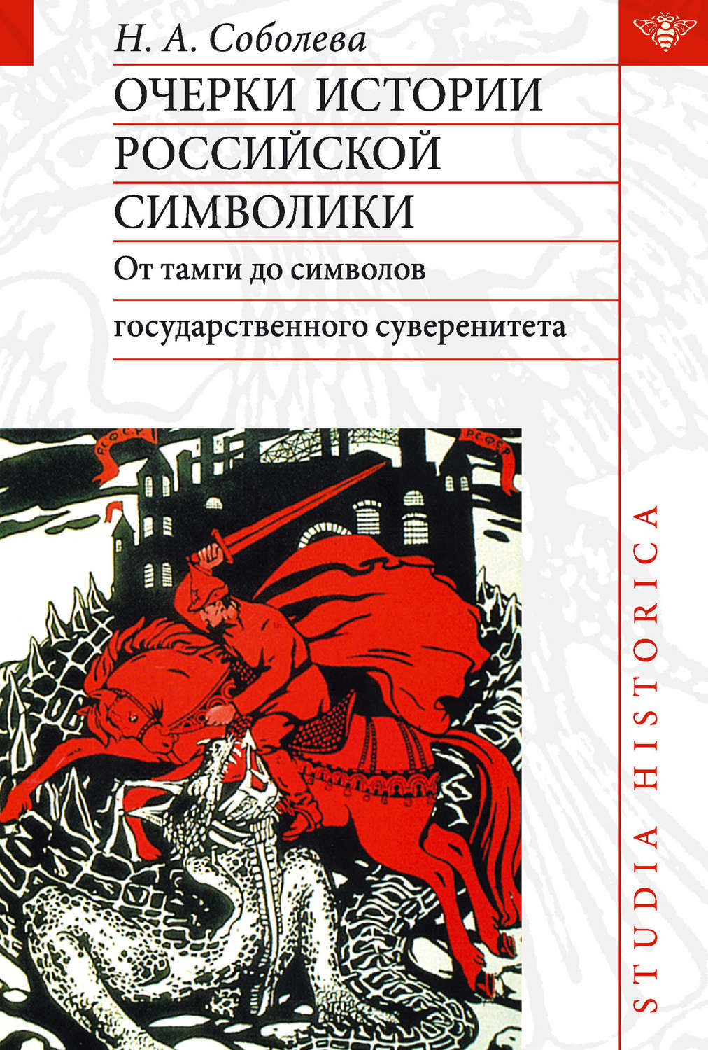 Обложка книги «Очерки истории российской символики. От тамги до символов государственного суверенитета»