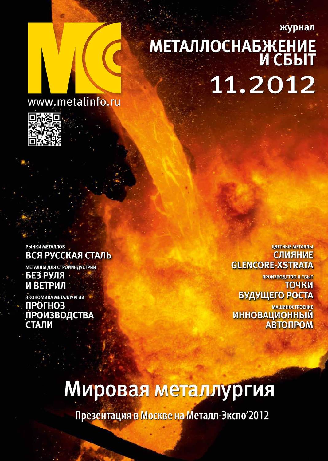 Обложка книги «Металлоснабжение и сбыт №11/2012»