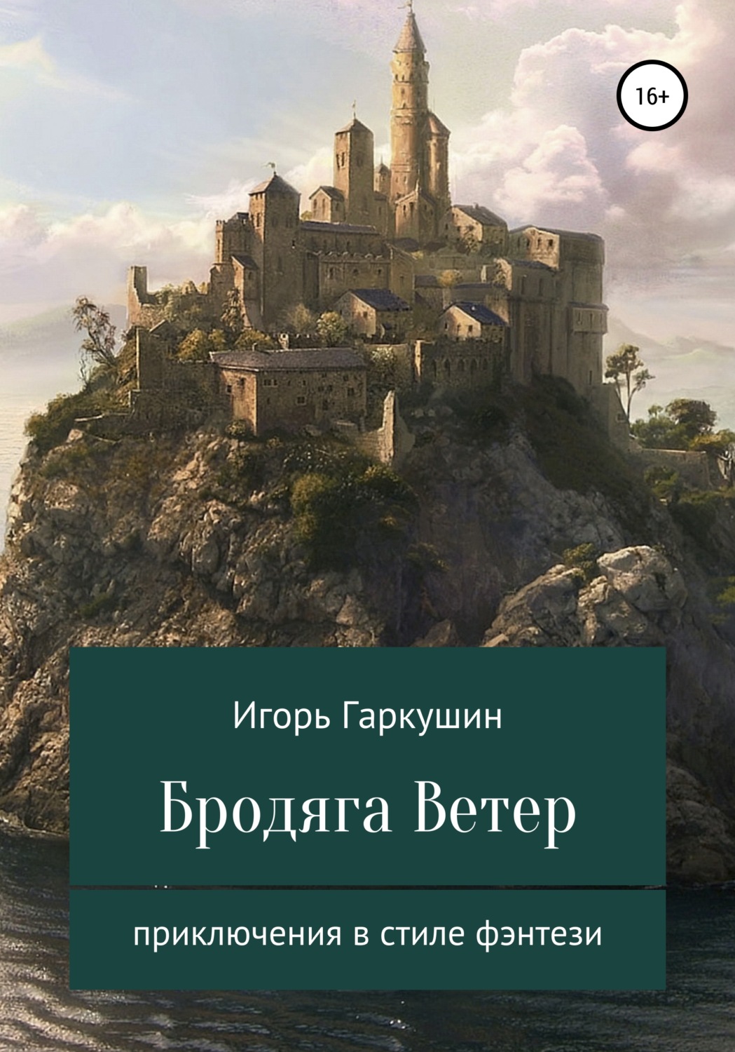 Обложка книги «Бродяга Ветер»