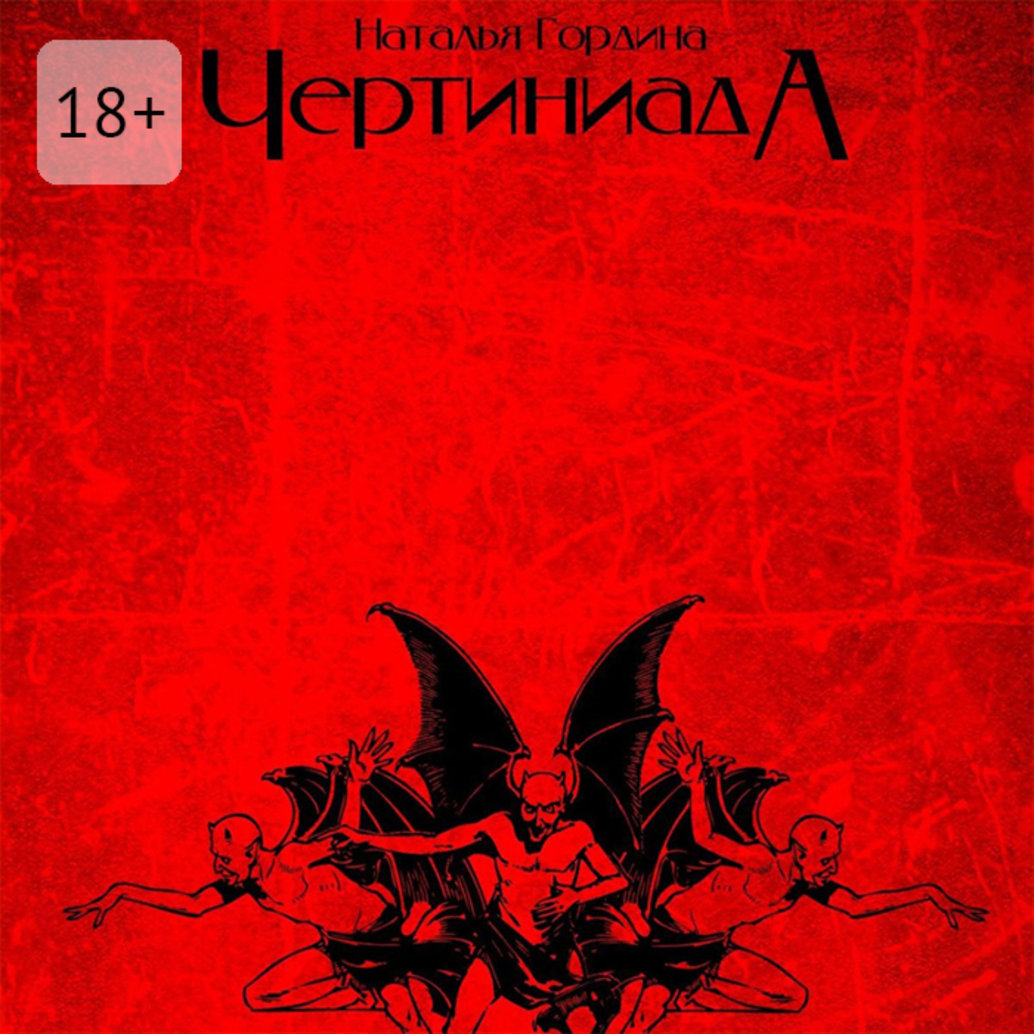 Обложка книги «Чертиниада. Дневники нечистой силы»