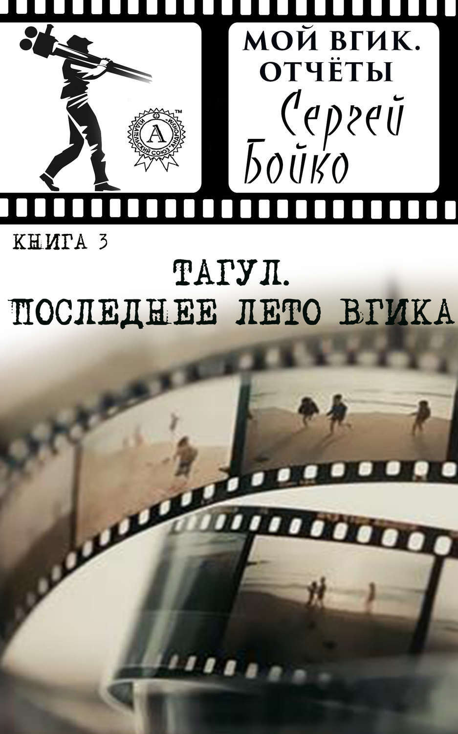 Обложка книги «Тагул. Последнее лето ВГИКа»