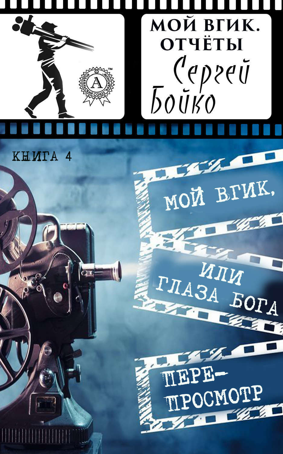 Обложка книги «Мой ВГИК, или глаза Бога. Перепросмотр»