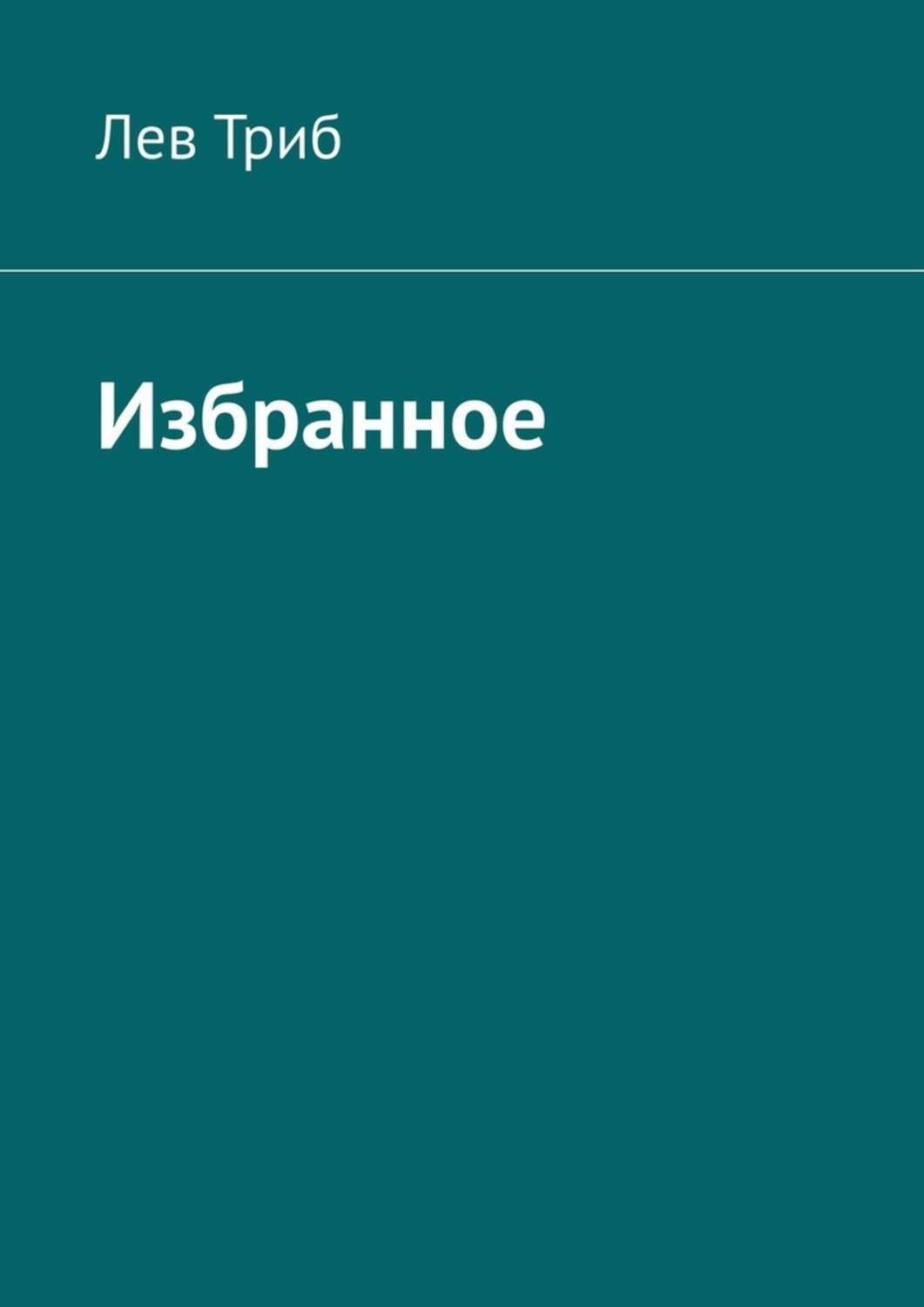 Обложка книги «Избранное»