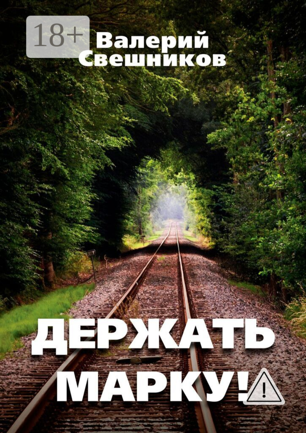 Обложка книги «Держать марку!»