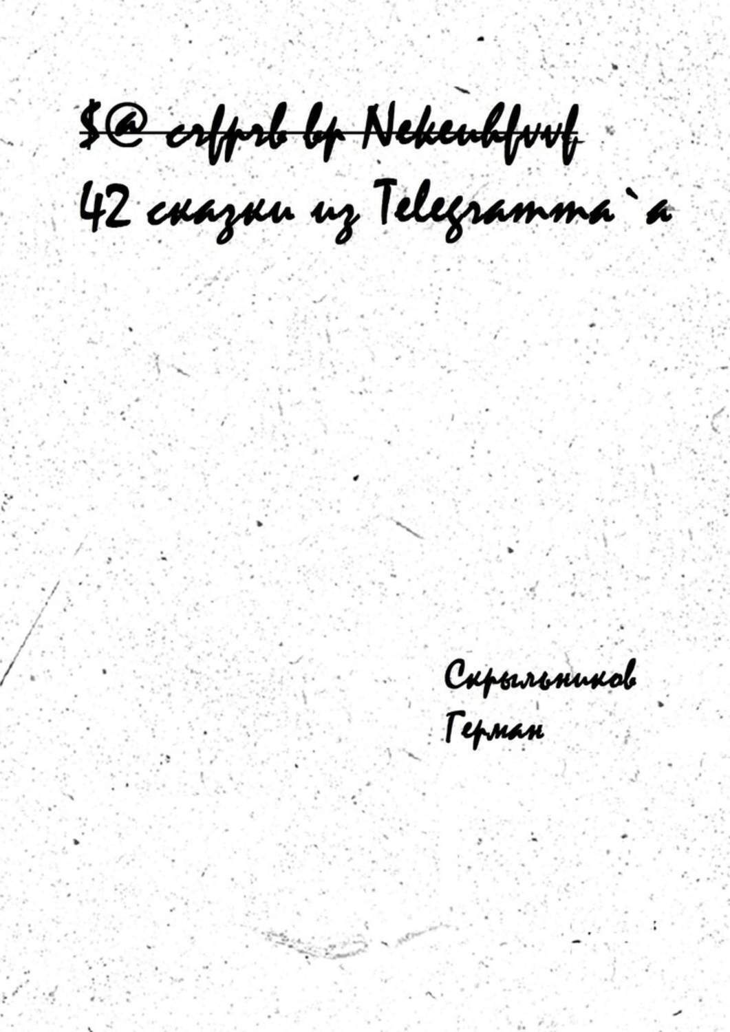 Обложка книги «42 сказки из Telegramm`a»