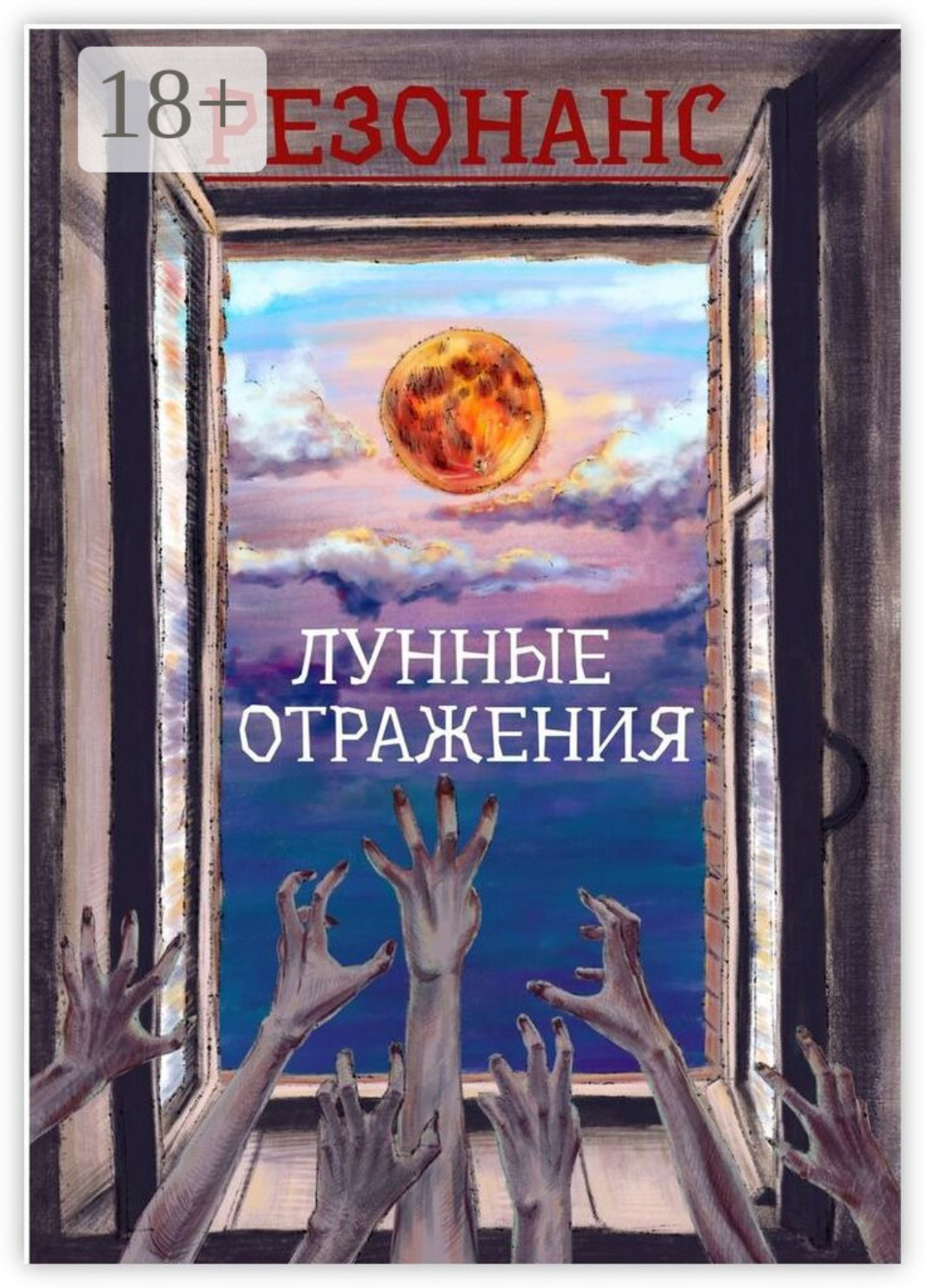 Обложка книги «Резонанс. Лунные отражения»