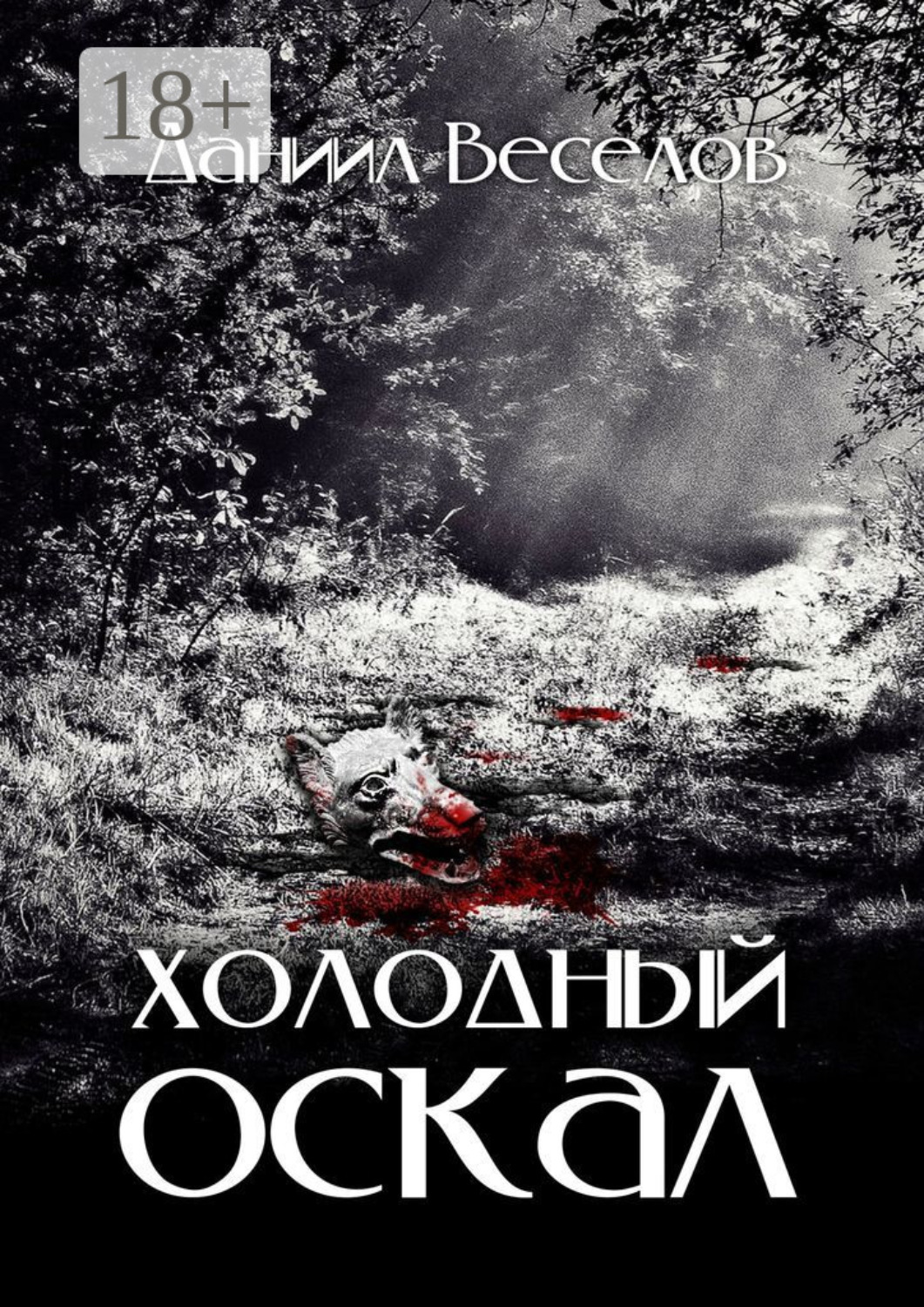 Обложка книги «Холодный оскал»
