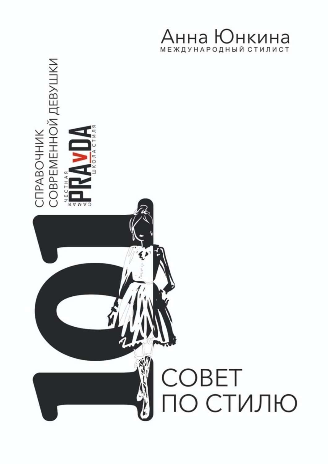 Обложка книги «101 совет по стилю. Справочник современной девушки»