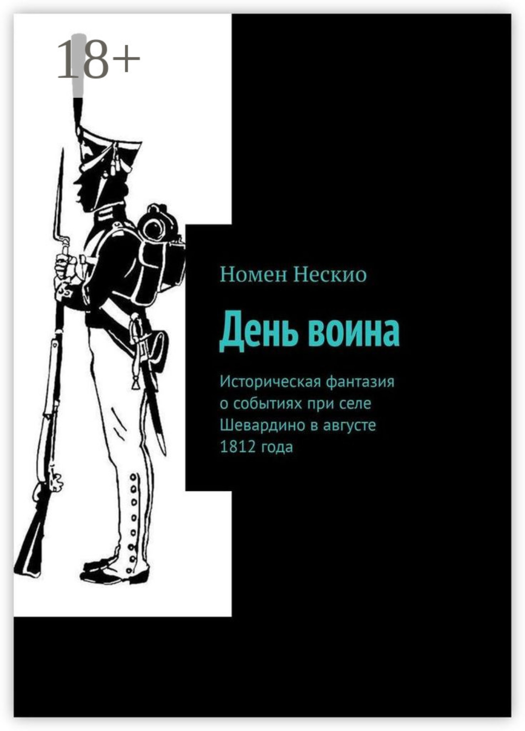 Обложка книги «День воина. Историческая фантазия о событиях при селе Шевардино в августе 1812 года»