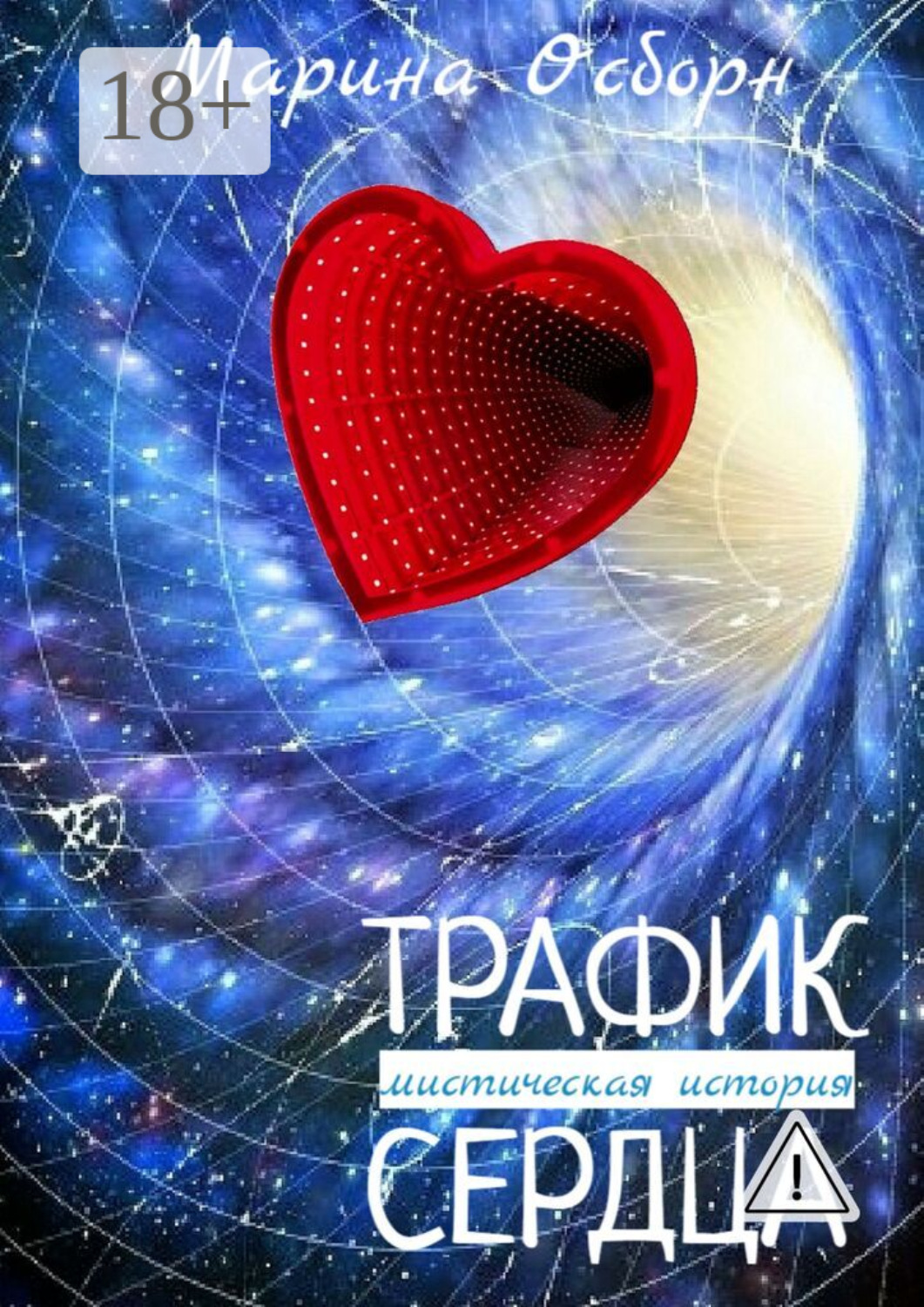 Обложка книги «Трафик сердца. Мистическая история»