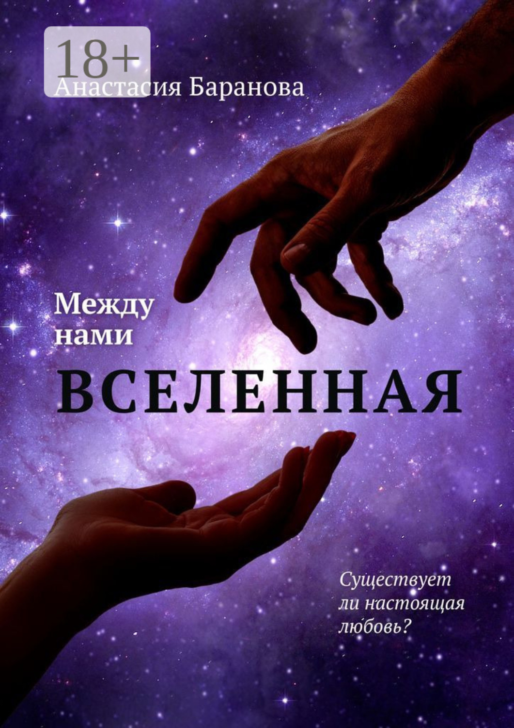 Обложка книги «Между нами вселенная»