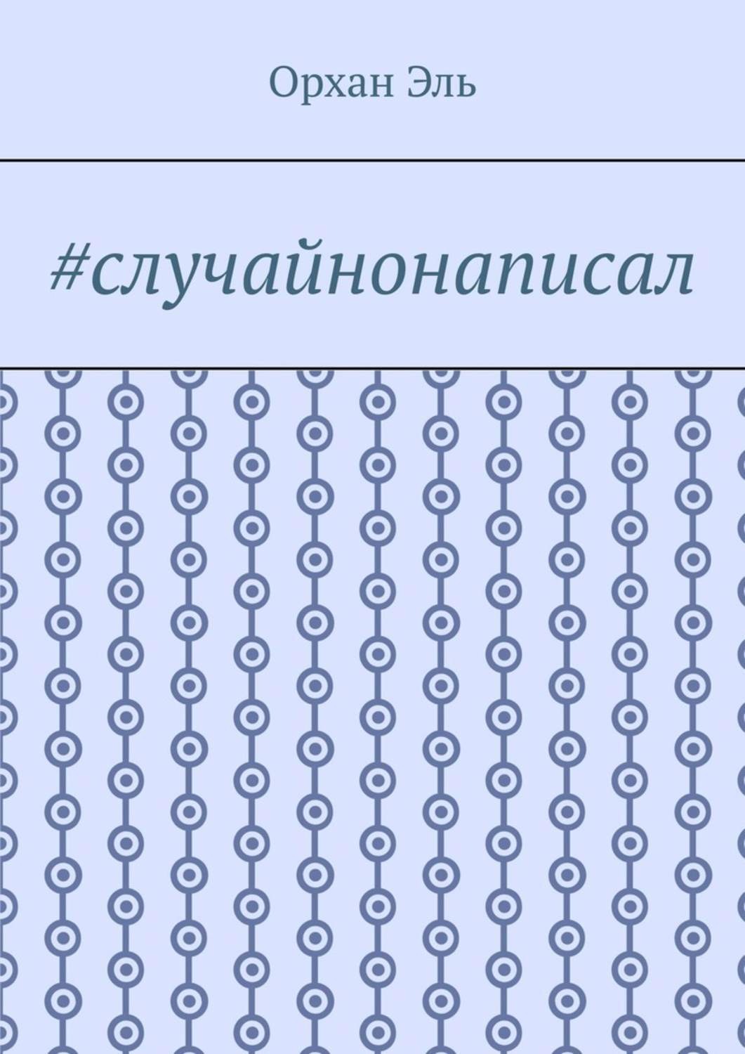 Обложка книги «#случайнонаписал»