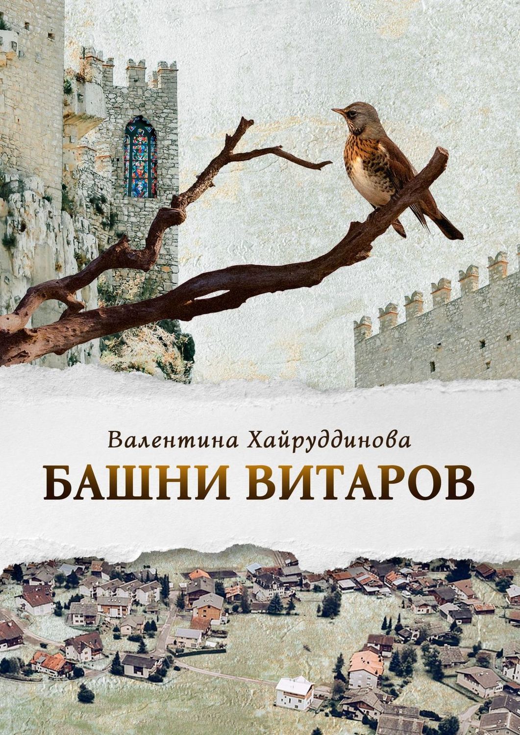 Обложка книги «Башни витаров»