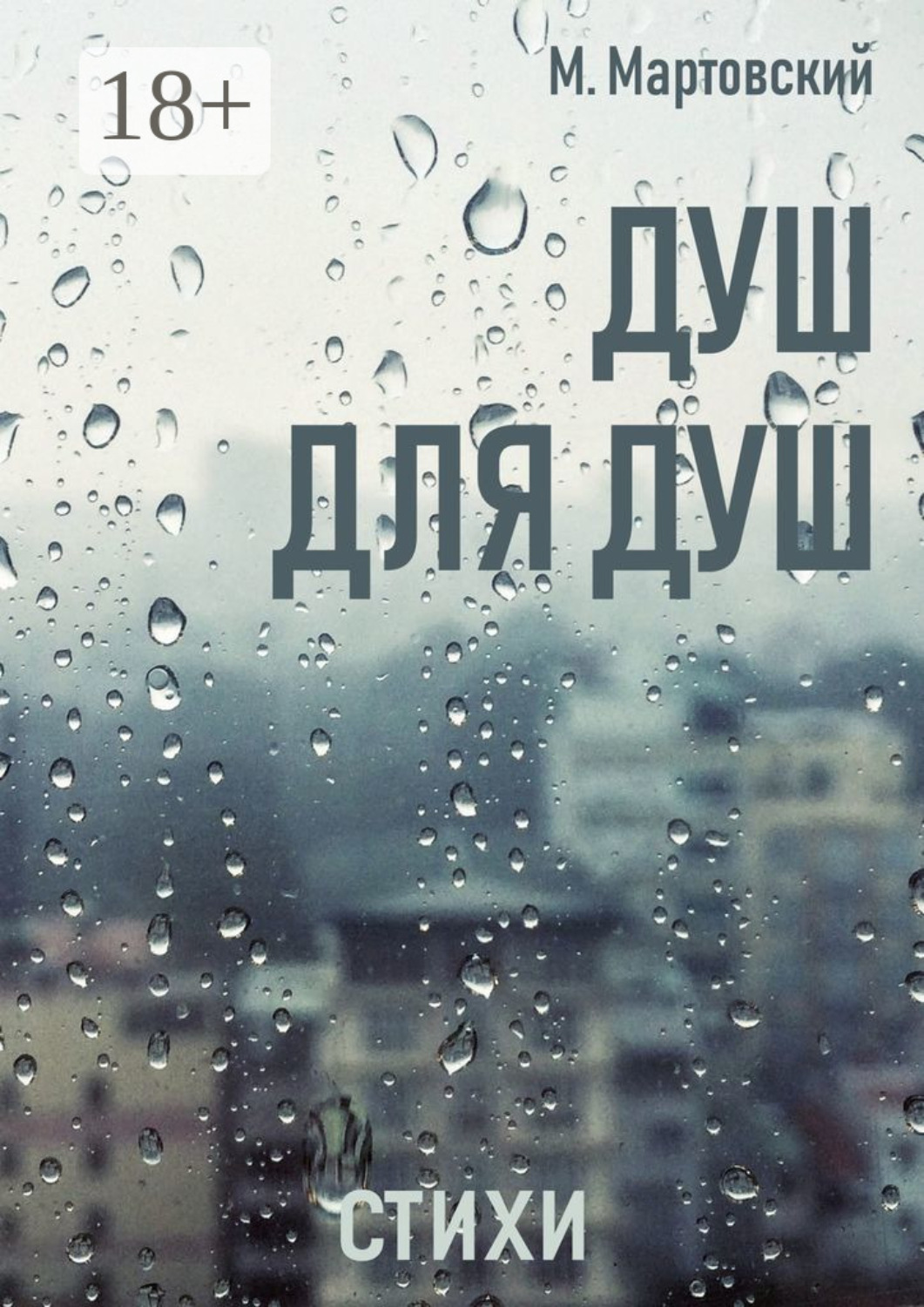 Обложка книги «Душ для душ. Стихи»
