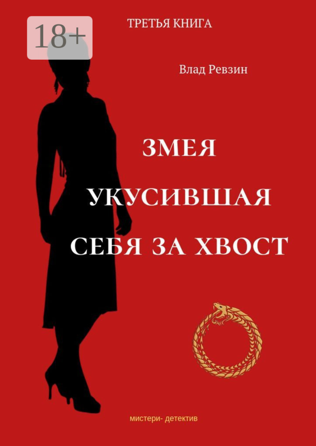 Обложка книги «Змея, укусившая себя за хвост. Третья книга»