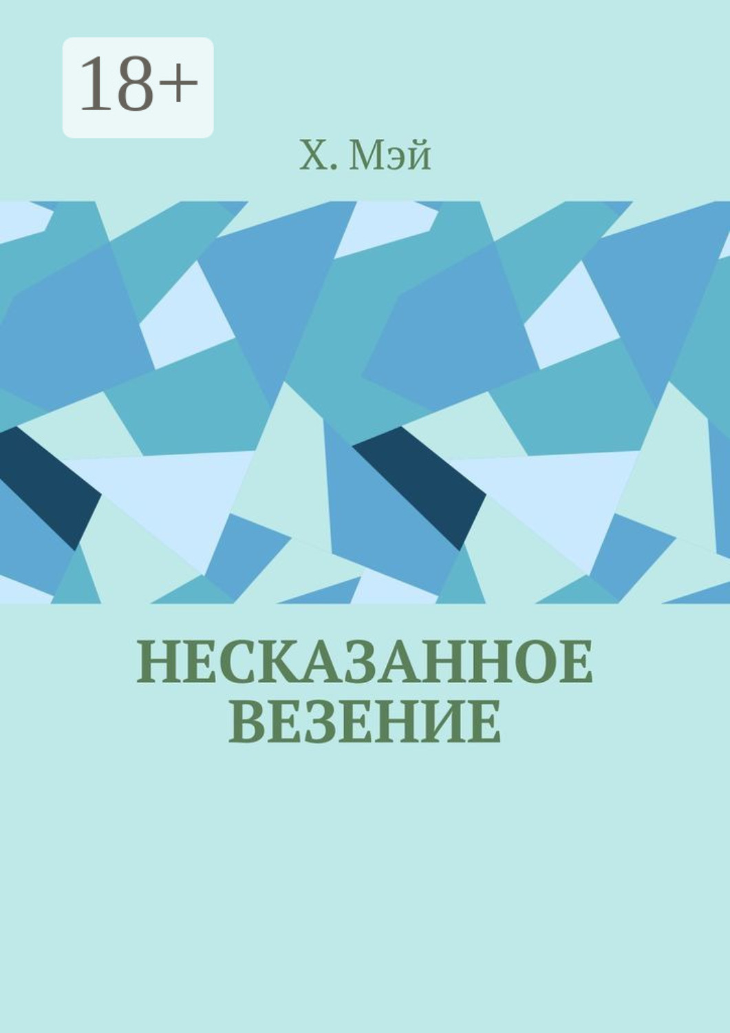 Обложка книги «Несказанное везение»