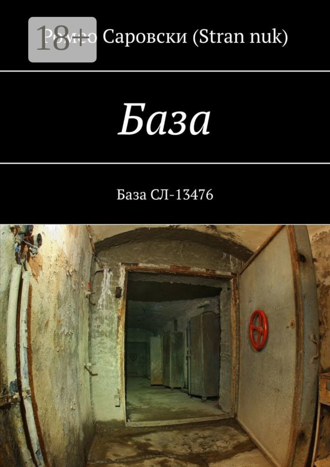 Обложка книги «База. База СЛ-13476»