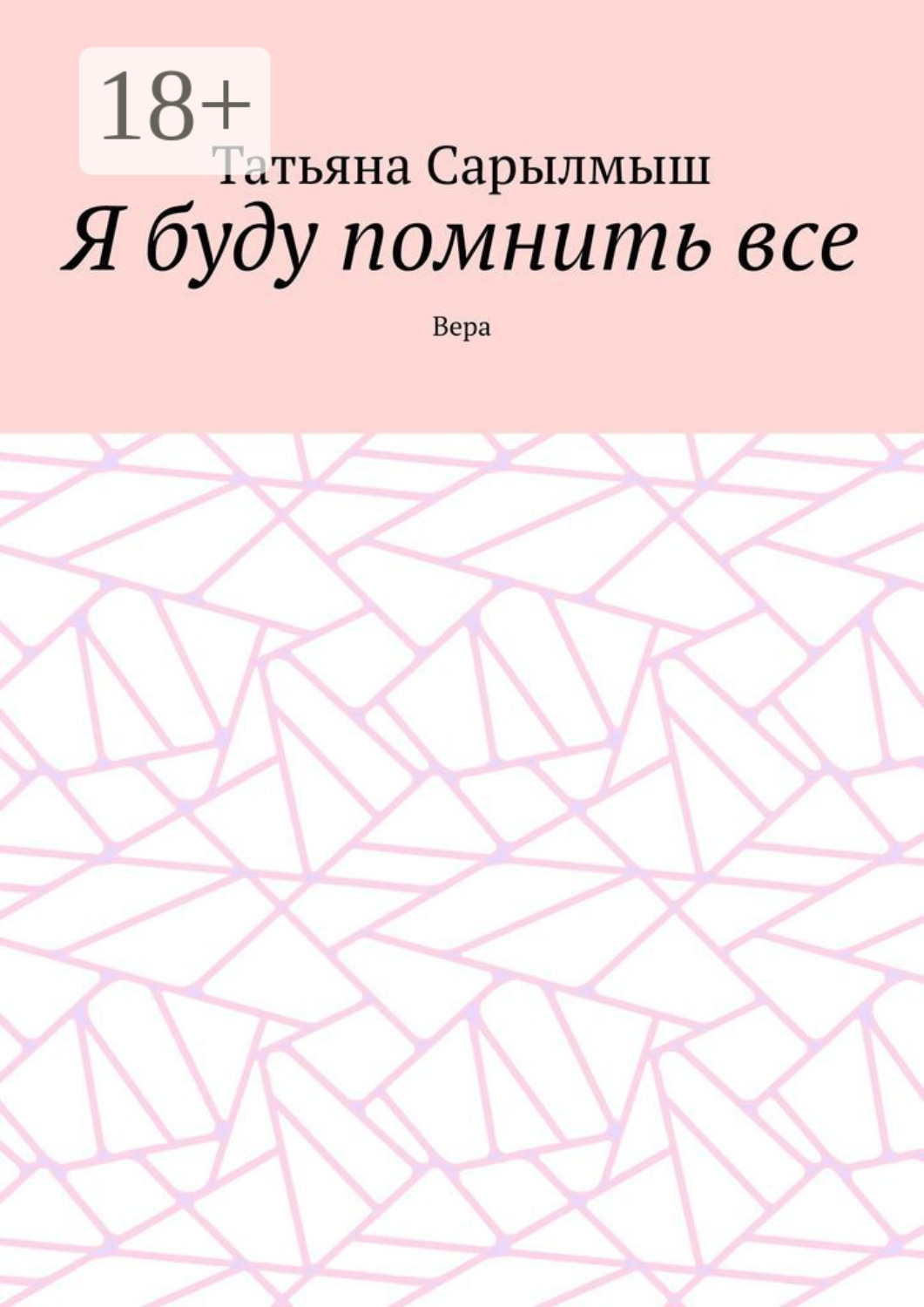 Обложка книги «Я буду помнить все. Вера»