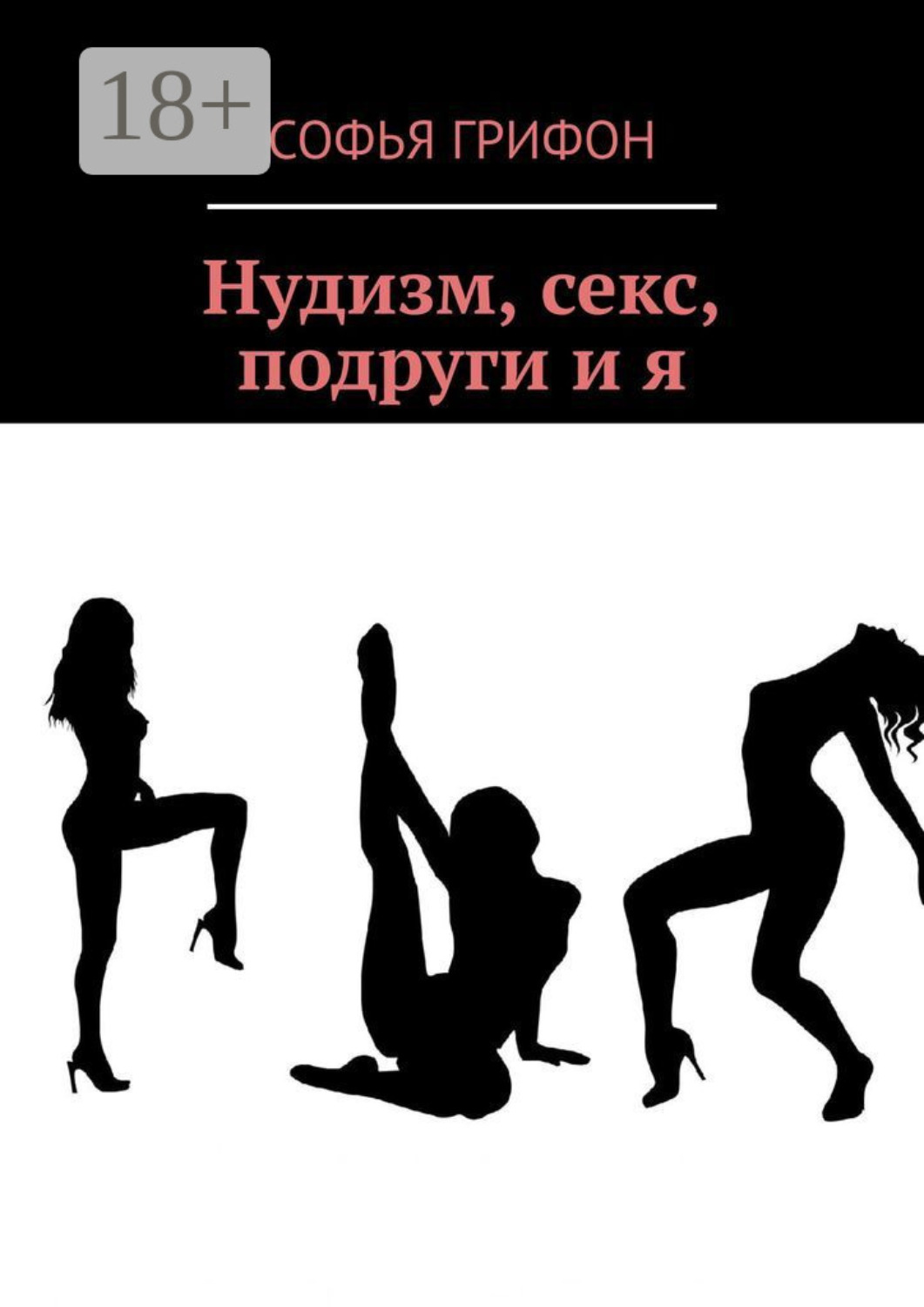 Обложка книги «Нудизм, секс, подруги и я»