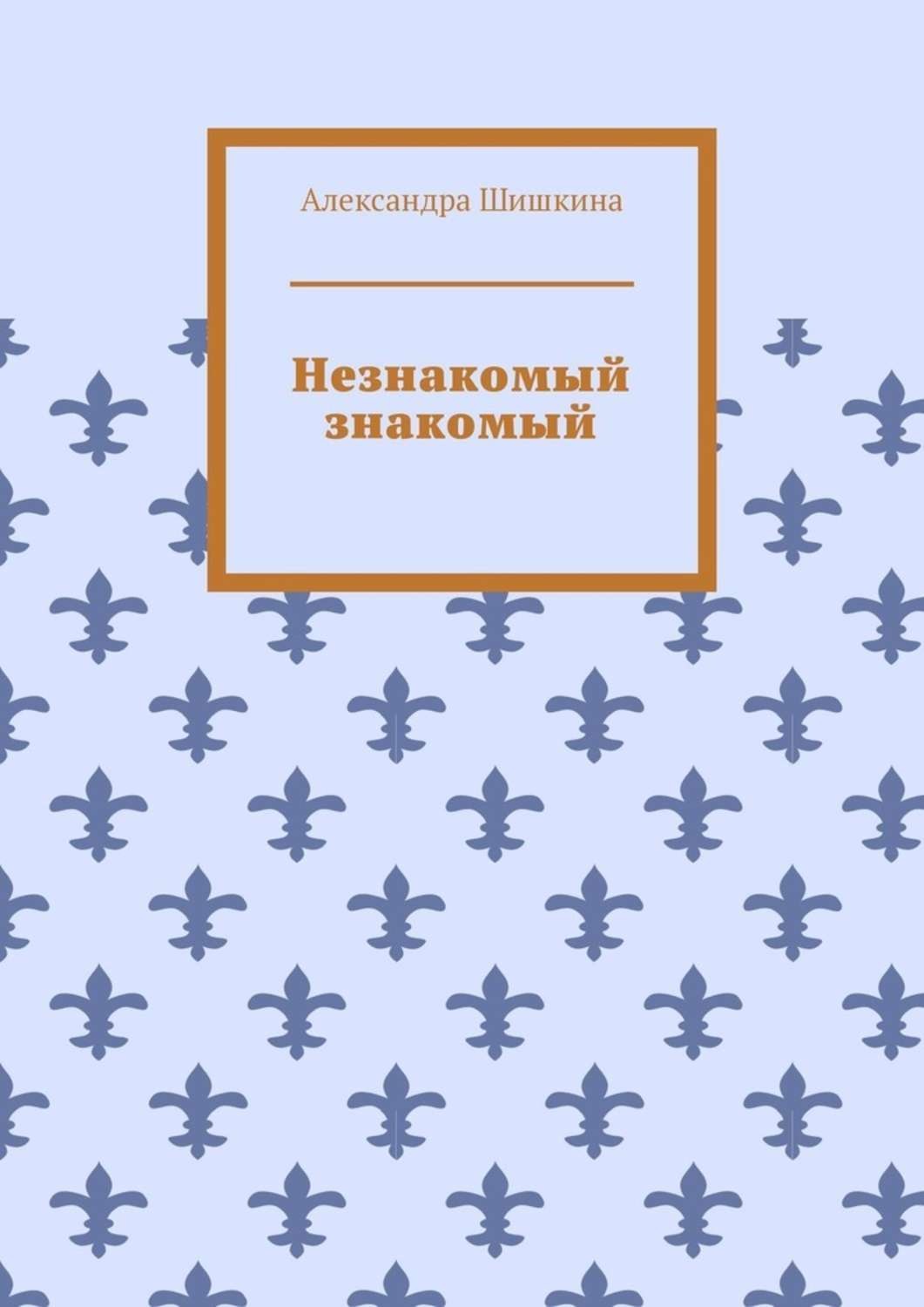 Обложка книги «Незнакомый знакомый»