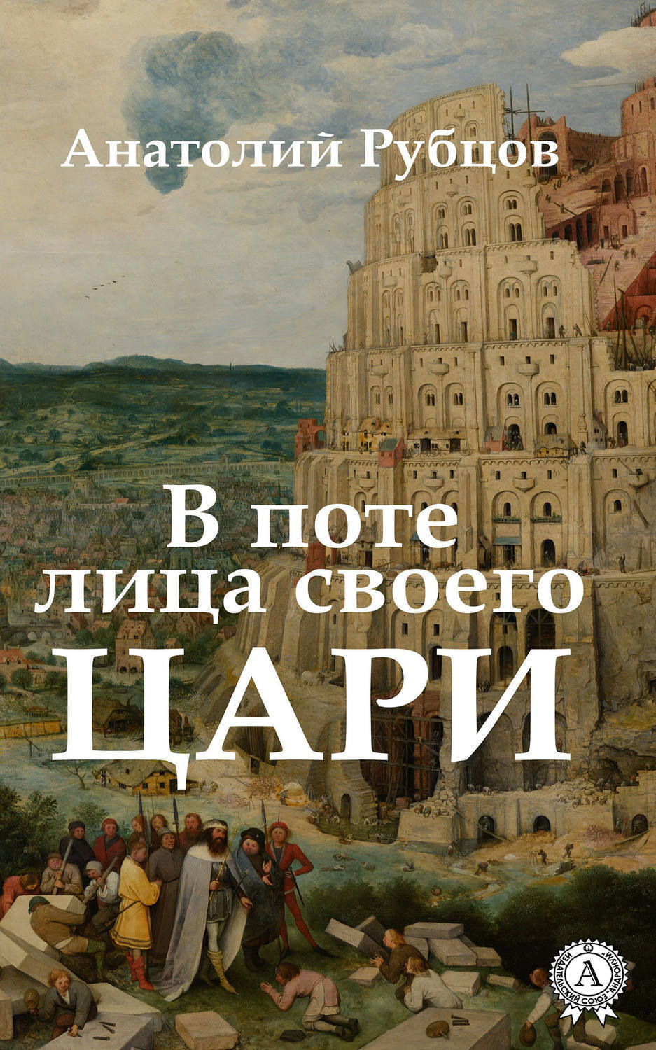 Обложка книги «В поте лица своего. Цари»