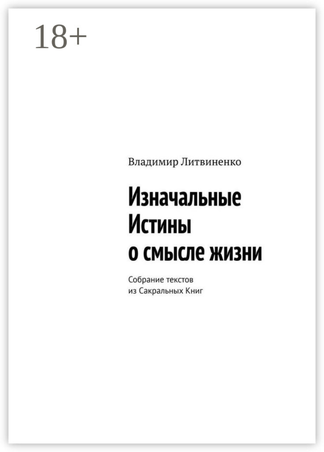 Обложка книги «Изначальные Истины о смысле жизни. Собрание текстов из Сакральных Книг»